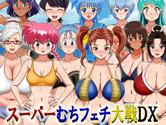 スーパーむちフェチ大戦DX封面