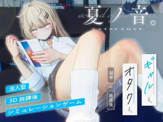 夏ノ音。ギャルと、オタクと、秘密の放課後。封面