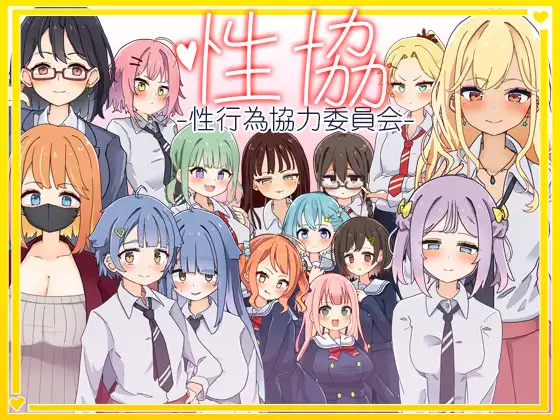 性協～性行為協力委員会～封面