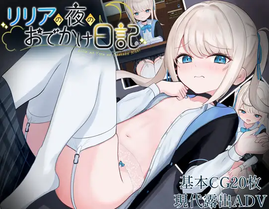 リリアの夜のおでかけ日記封面