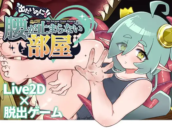 出たいのに!!腰が止まらない部屋 -ミミック編-封面