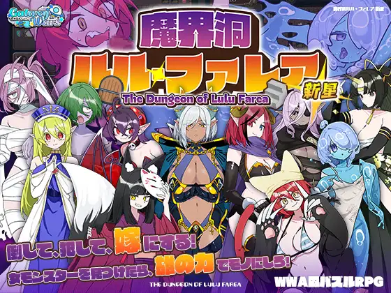 魔界洞ルル・ファレア 新星封面