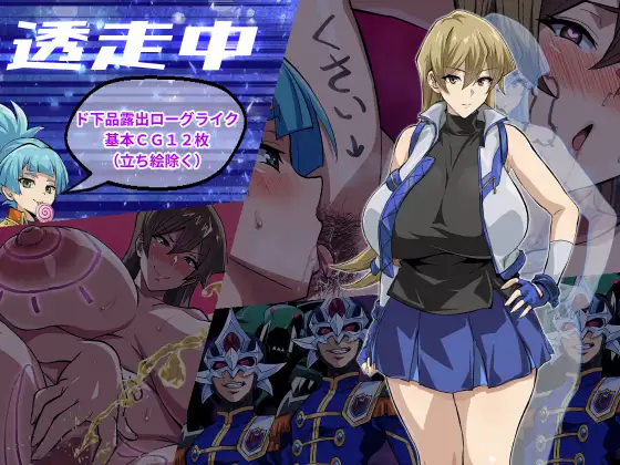 透走中 ～ド下品露出ローグライク～封面
