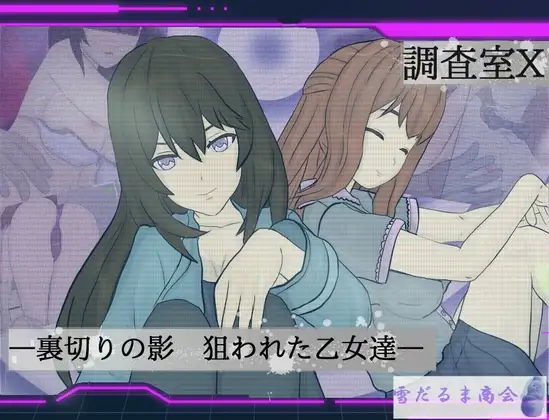 調査室X -裏切りの影 狙われた乙女達-封面