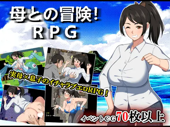 母との冒険!RPG封面