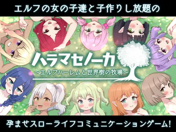 ハラマセノーカ～エルフハーレムと世界樹の牧場～封面
