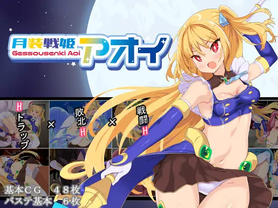 月装戦姫アオイ封面