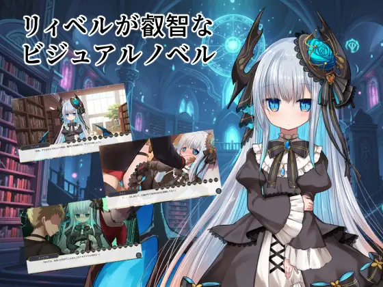 リィベルが叡智なビジュアルノベル封面