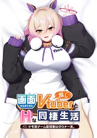画面から出てきた推しVtuberとHな同棲生活 ～ケモ耳ゲーム配信者はダウナー系。～封面
