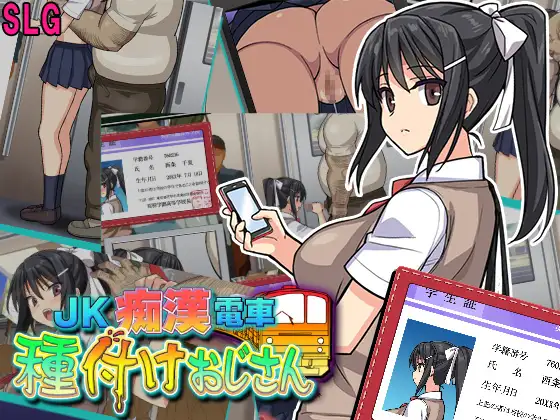 JK痴○電車 種付けおじさん封面