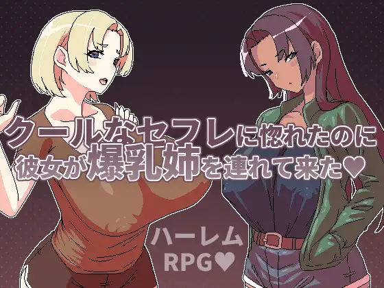 クールなセフレに惚れたのに彼女が爆乳姉を連れて来た封面