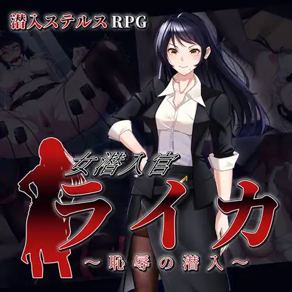 女潜入官ライカ ～恥辱の潜入～封面