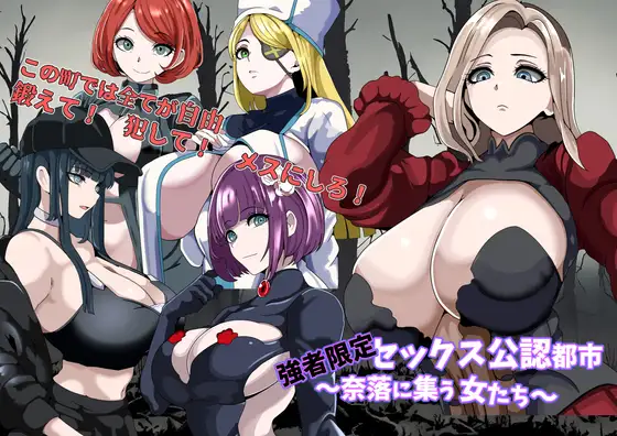 強者限定セックス公認都市～奈落に集う女たち～封面