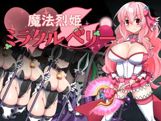 魔法烈姫ミラクルベリー封面