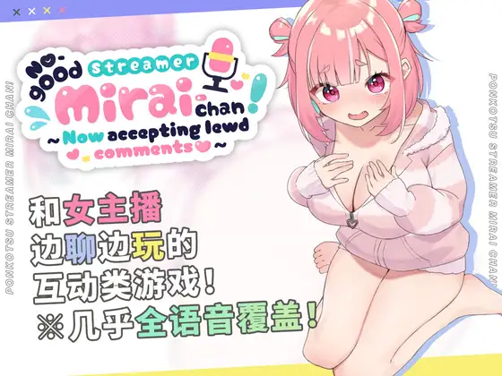 ぽんこつ生主ミライちゃん～えっちなコメント受付中～封面