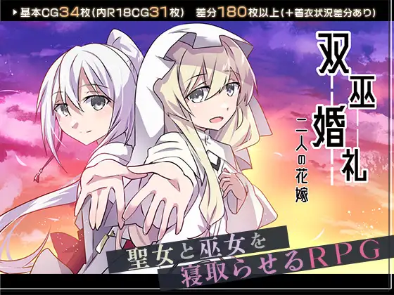 双巫婚礼～二人の花嫁～封面