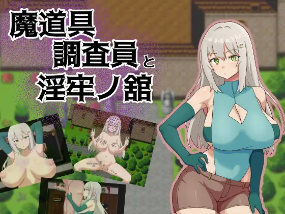 魔道具調査員と淫牢ノ館封面