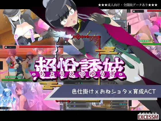 おねショタ育成ACT ちょうえつゆうぎ封面