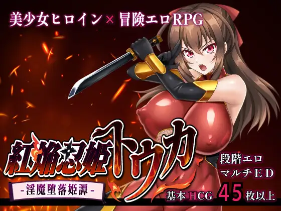 紅焔忍姫トウカ -淫魔堕落姫譚-封面