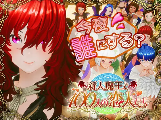 新人魔王と100人の恋人たち封面