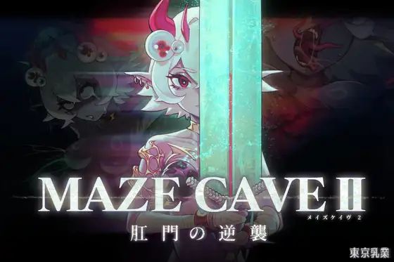 MazeCave II~肛門の逆襲~封面