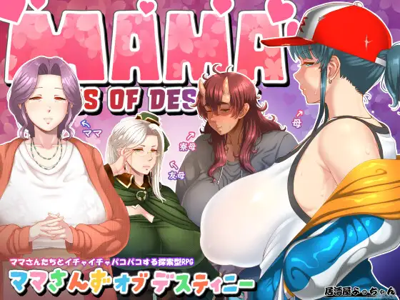 ママさんず オブ デスティニー封面