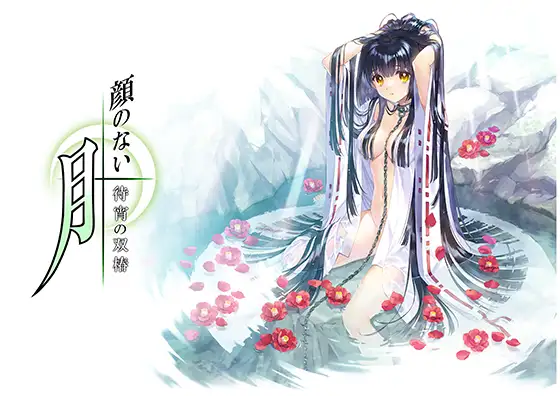 顔のない月 -待宵の双椿-封面