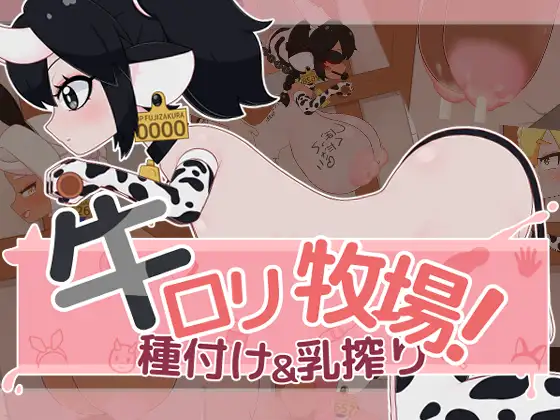 牛ロリ牧場！種付け&乳搾り封面