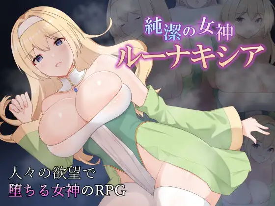 純潔の女神ルーナキシア封面