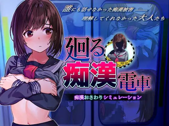 廻る痴○電車封面