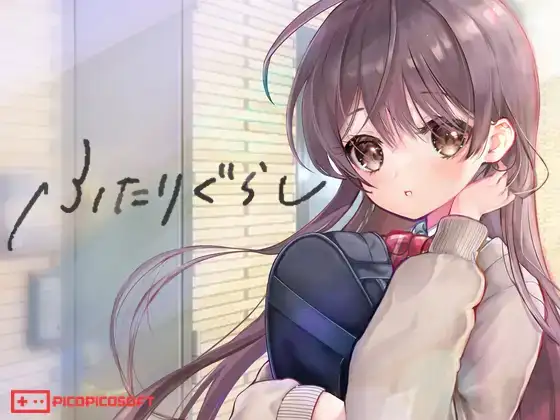 ふたりぐらし封面