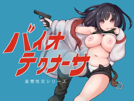 バイオテクナーサ封面