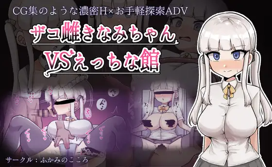 ザコ雌きなみちゃんvsえっちな館封面