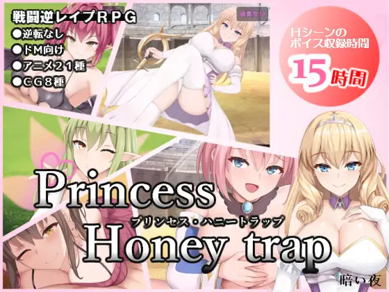 プリンセス・ハニートラップ封面