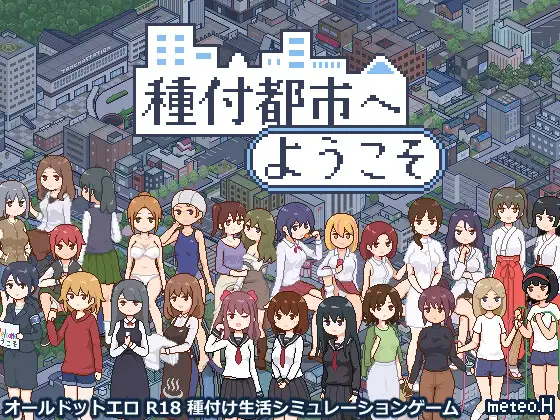 種付都市へようこそ封面