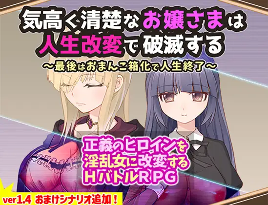 気高く清楚なお嬢さまは人生改変で破滅する ～最後はおまんこ箱化で人生終了～封面