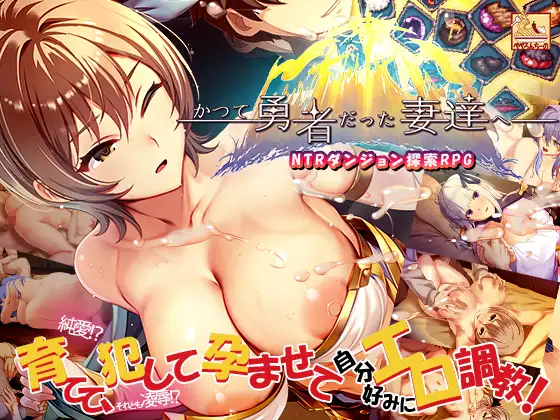 かつて勇者だった妻達へ封面