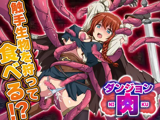 ダンジョン肉封面