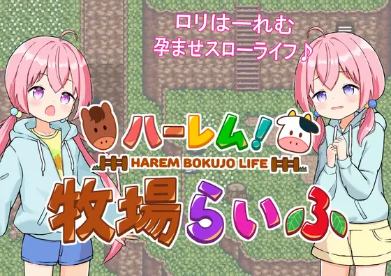 ハーレム!牧場らいふ封面