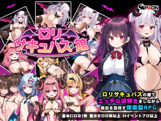 ロリサキュバスの館封面