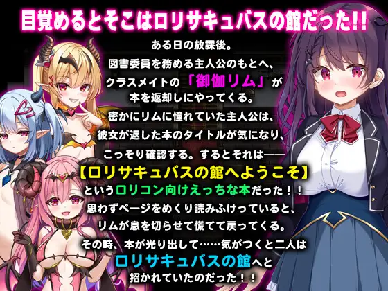 ロリサキュバスの館 图片 2