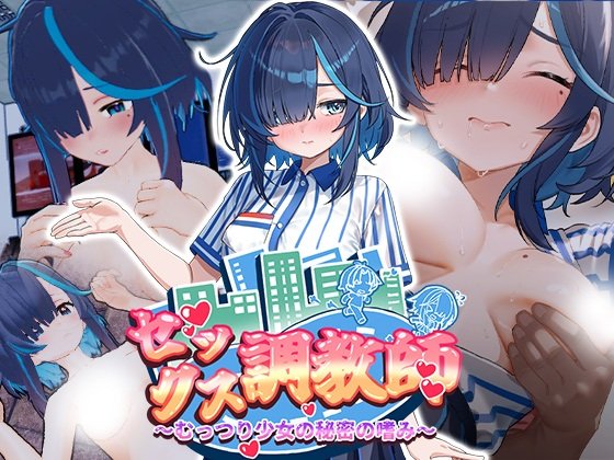 セックス調教師～むっつり少女の秘密の嗜み～ ver.2026.07.01封面