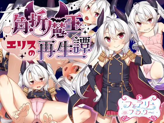 角折魔王エリスの再生譚封面