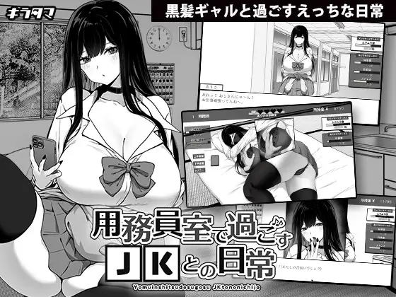 用務員室で過ごすJKとの日常封面