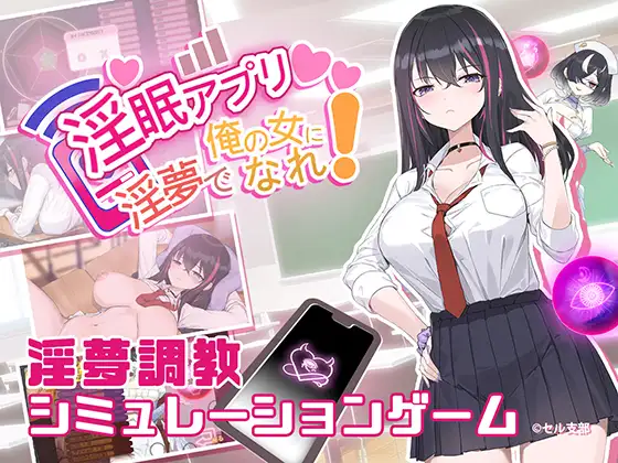 淫眠アプリ~淫夢で俺の女になれ!~封面