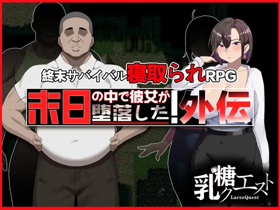 末日の中で彼女が堕落した 外伝封面