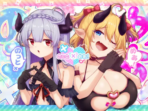 のっとめあ！封面