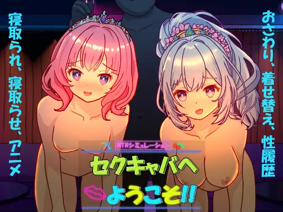 セクキャバへようこそ!!封面