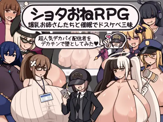 ショタおねRPG 爆乳お姉さん達と催〇でドスケベ三昧 超人気デカパイ配信者をデカチンで堕としてみた封面