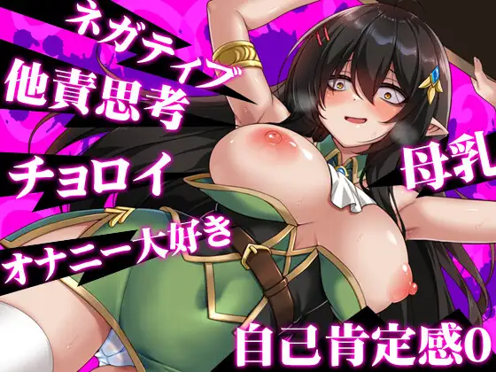 ネガティブな巨乳ハーフエルフはちやほやされたい 图片 4